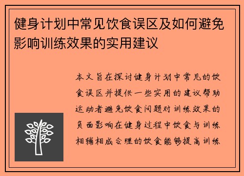 健身计划中常见饮食误区及如何避免影响训练效果的实用建议