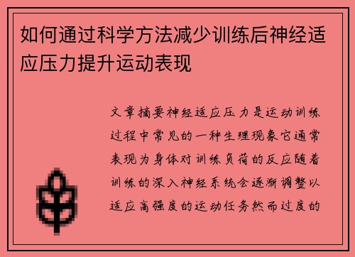 如何通过科学方法减少训练后神经适应压力提升运动表现