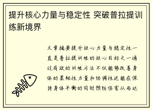 提升核心力量与稳定性 突破普拉提训练新境界