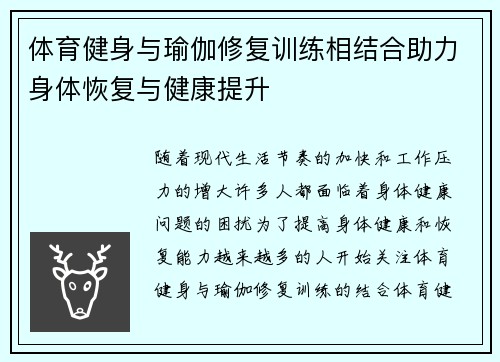 体育健身与瑜伽修复训练相结合助力身体恢复与健康提升