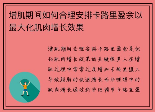 增肌期间如何合理安排卡路里盈余以最大化肌肉增长效果