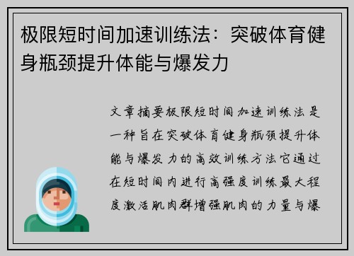 极限短时间加速训练法：突破体育健身瓶颈提升体能与爆发力