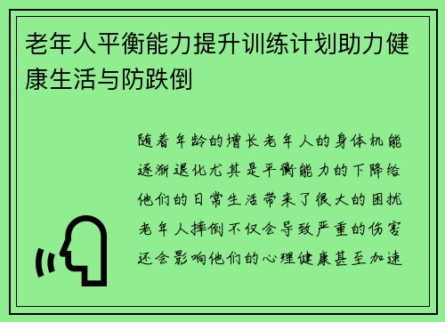 老年人平衡能力提升训练计划助力健康生活与防跌倒