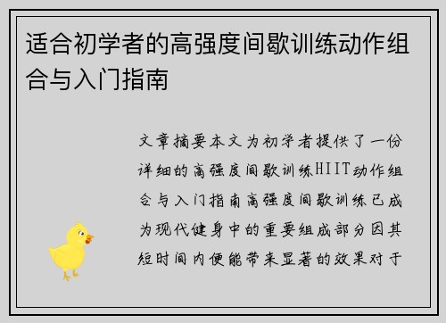 适合初学者的高强度间歇训练动作组合与入门指南