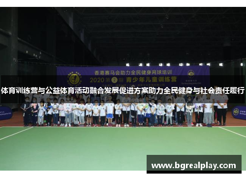 体育训练营与公益体育活动融合发展促进方案助力全民健身与社会责任履行
