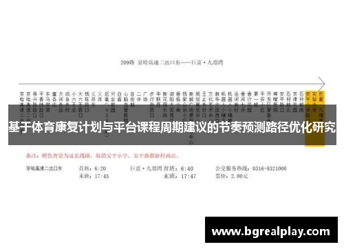 基于体育康复计划与平台课程周期建议的节奏预测路径优化研究