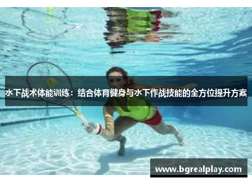 水下战术体能训练：结合体育健身与水下作战技能的全方位提升方案