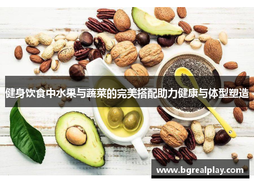 健身饮食中水果与蔬菜的完美搭配助力健康与体型塑造