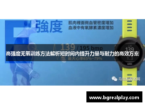 高强度无氧训练方法解析短时间内提升力量与耐力的高效方案
