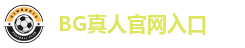 BG真人官网入口